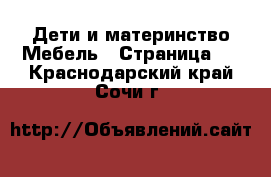 Дети и материнство Мебель - Страница 3 . Краснодарский край,Сочи г.